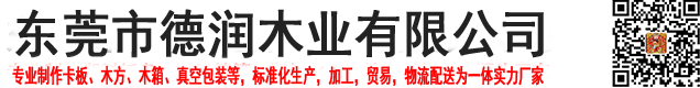 東莞市德潤(rùn)木業(yè)有限公司